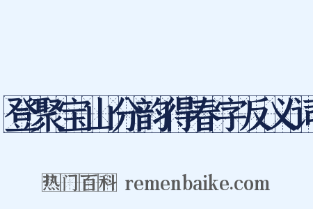 登聚宝山分韵得春字反义词是什么意思的图片